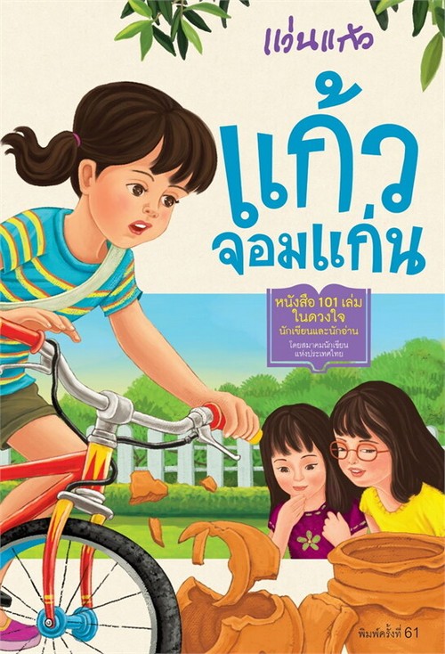 แก้วจอมแก่น :ชุด หนังสือพระราชนิพนธ์สมเด็จพระเทพฯ