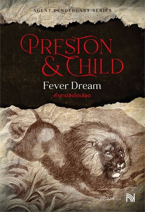 คำสาปสิงโตเลือด (FEVER DREAM) :AGENT PENDERGAST SERIES