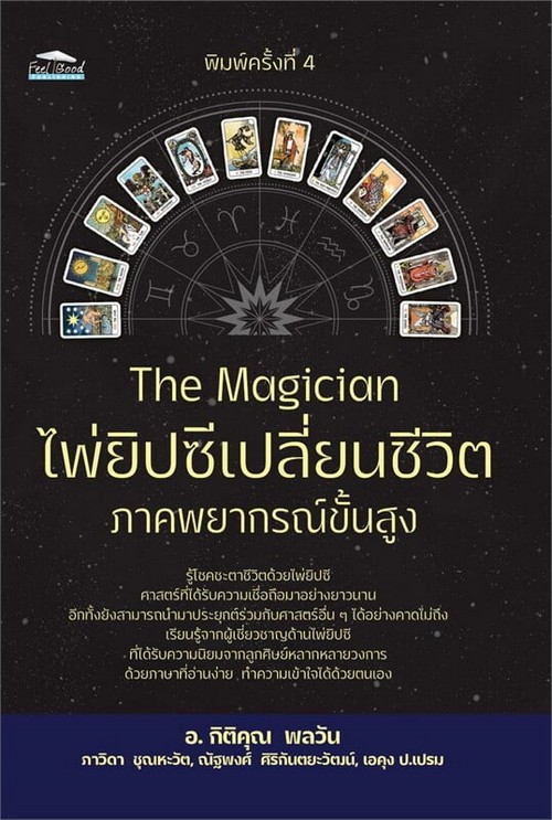 THE MAGICIAN ไพ่ยิปซีเปลี่ยนชีวิต ภาคพยากรณ์ขั้นสูง (บรรจุกล่อง)