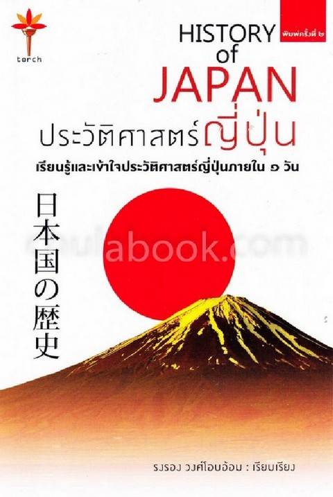 ประวัติศาสตร์ญี่ปุ่น :เรียนรู้และเข้าใจประวัติศาสตร์ญี่ปุ่นภายใน 1 วัน (HISTORY OF JAPAN)