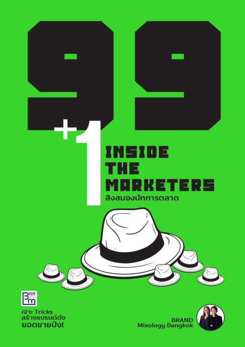 99+1 INSIDE THE MARKETERS สิงสมองนักการตลาด