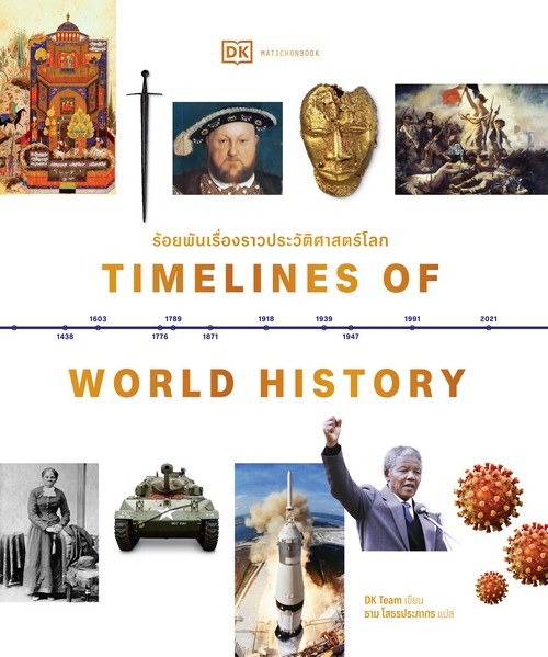 TIMELINES OF WORLD HISTORY ร้อยพันเรื่องราวประวัติศาสตร์โลก