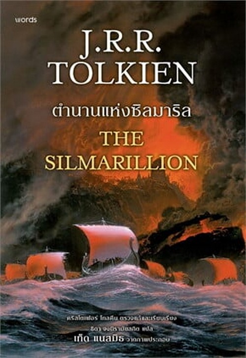 ตำนานแห่งซิลมาริล (THE SILMARILLION)