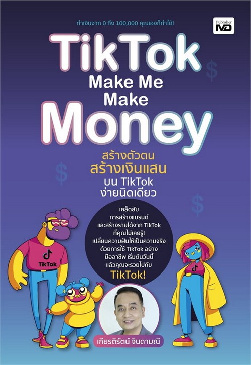 TIKTOK MAKE ME MAKE MONEY สร้างตัวตน สร้างเงินแสนบน TIKTOK ง่ายนิดเดียว