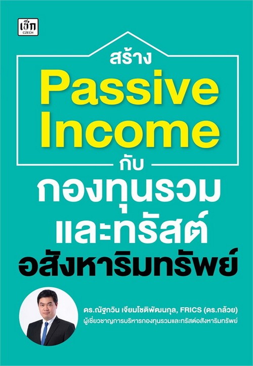 สร้าง PASSIVE INCOME กับกองทุนรวมและทรัสต์อสังหาริมทรัพย์