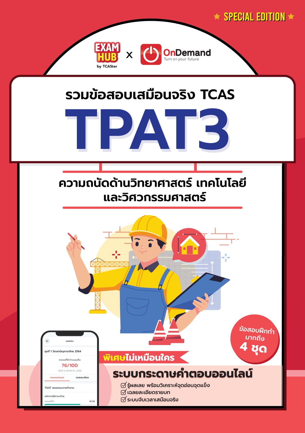 ONDEMAND X EXAMHUB TPA3 ความถนัดทางวิทยาศาสตร์