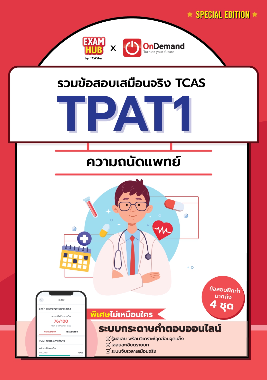 ONDEMAND X EXAMHUB TPA1 ความถนัดแพทย์