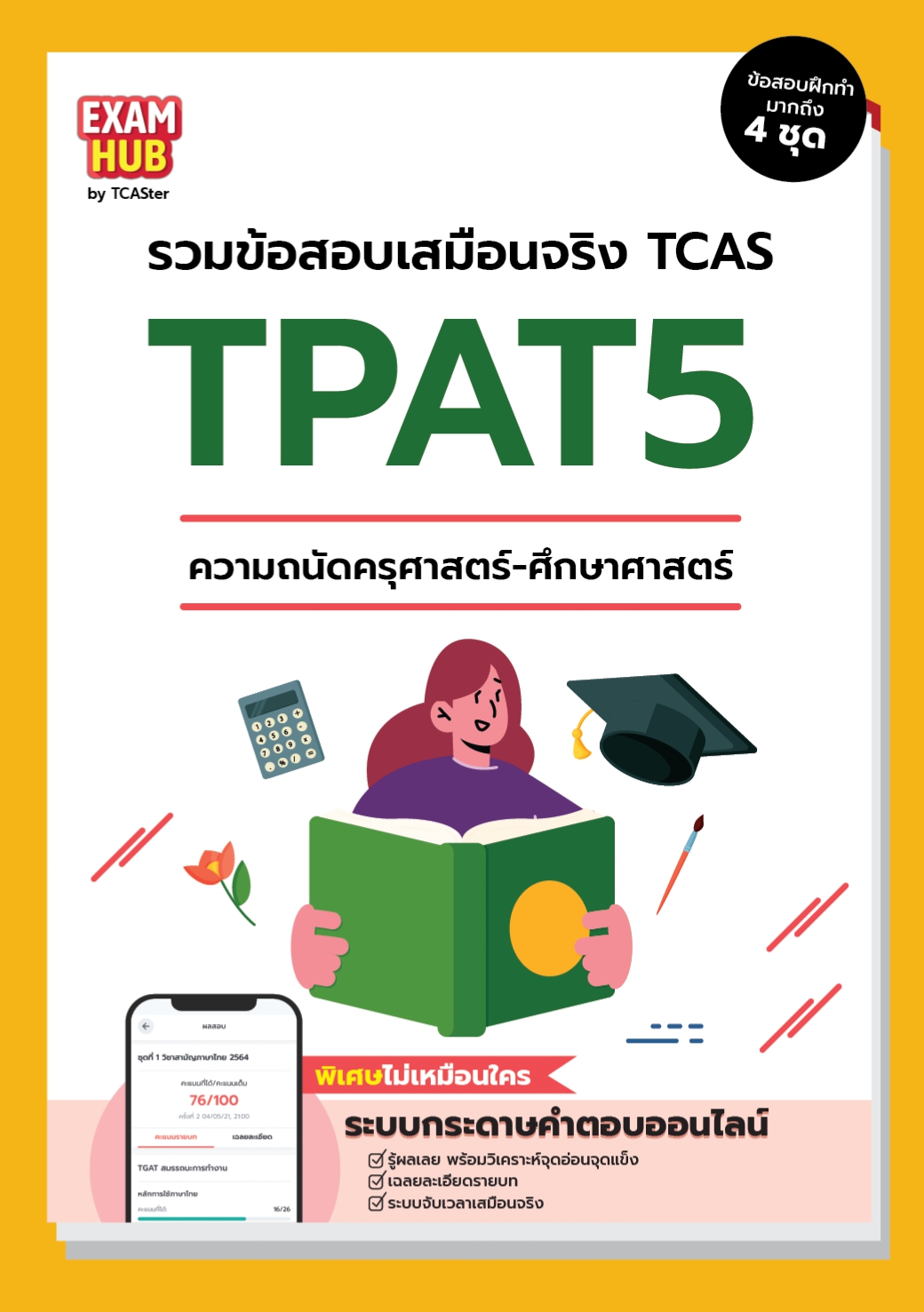 EXAMHUB TPAT5 ความถนัดทางครุศาสตร์