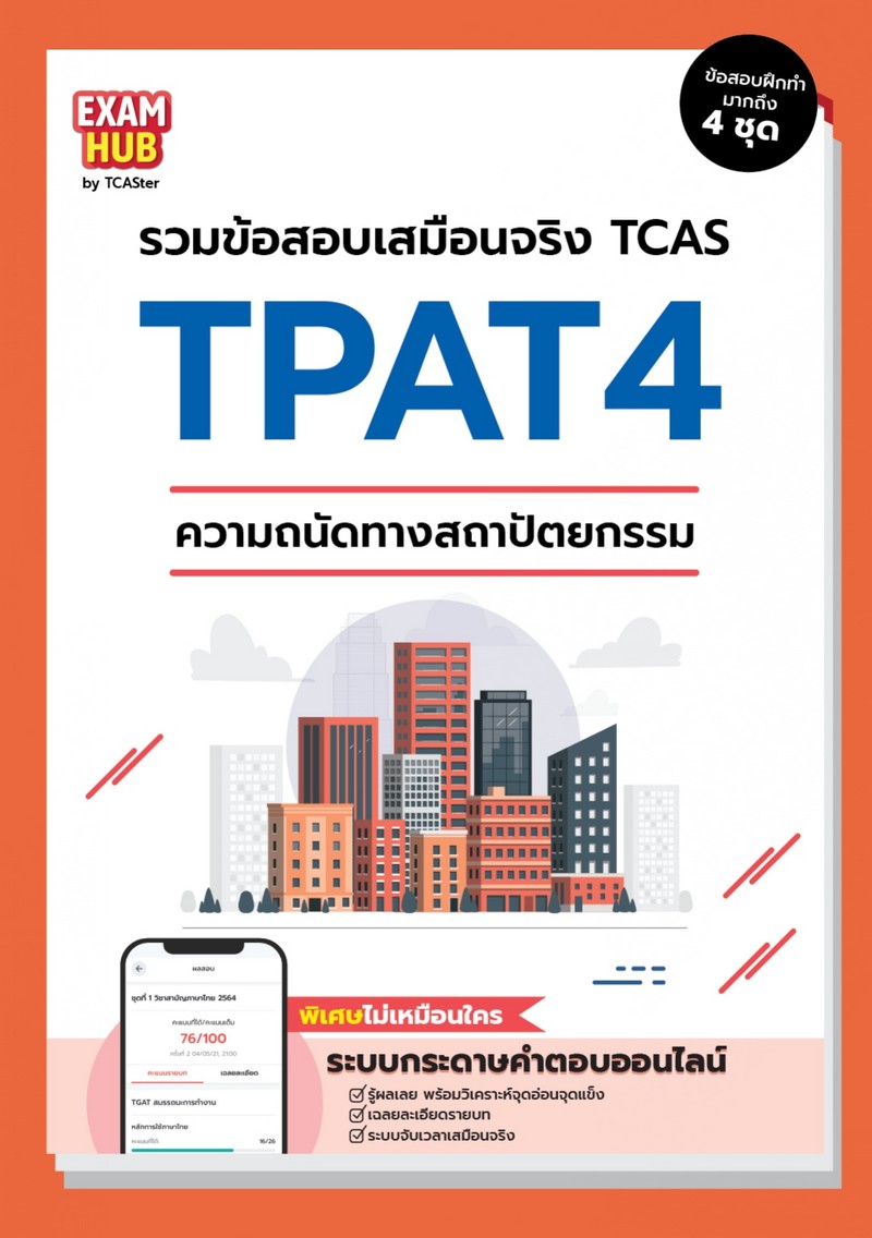 EXAMHUB TPAT4 ความถนัดทางสถาปัตยกรรม