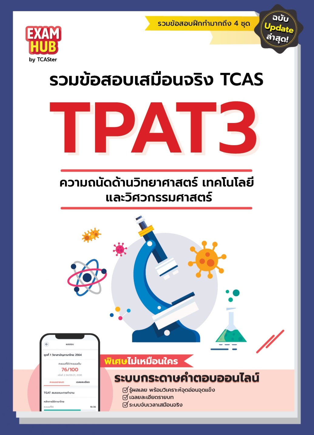 EXAMHUB TPAT3 ความถนัดด้านวิทยาศาสตร์ เทคโนโลยี และวิศวกรรมศาสตร์ อัปเดต ปี 67