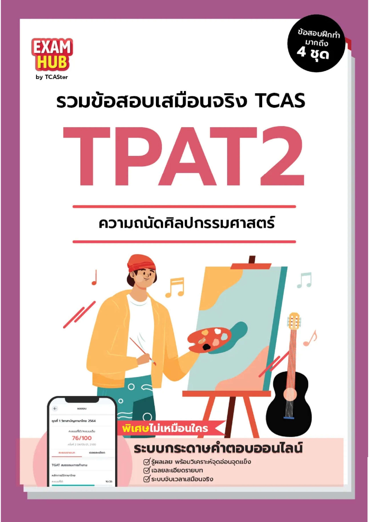 EXAMHUB TPAT2 ความถนัดศิลปกรรมศาสตร์