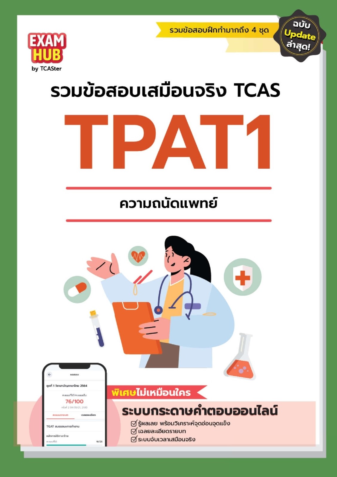 EXAMHUB TPAT1 ความถนัดแพทย์ อัปเดต ปี 67