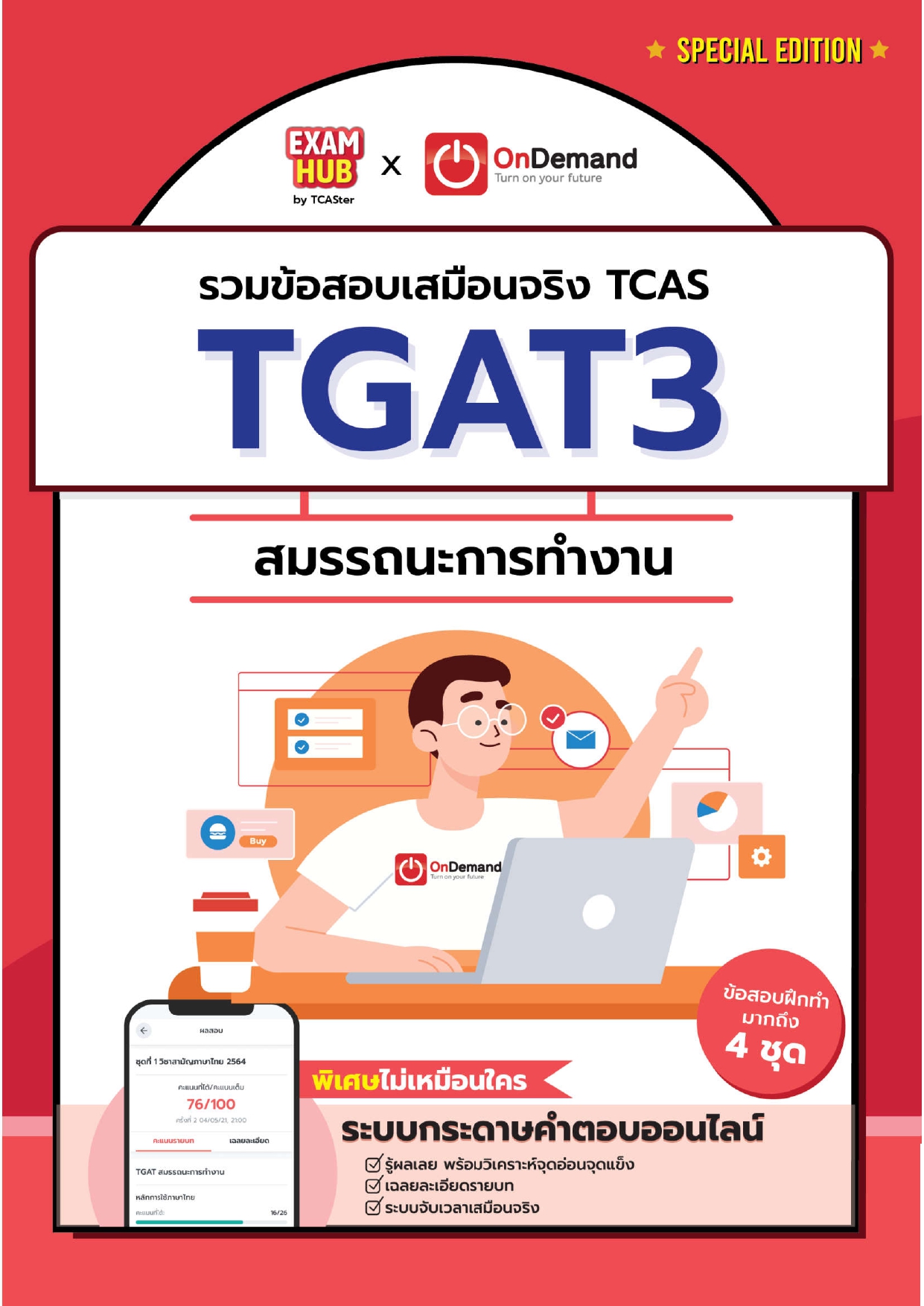 EXAMHUB TGAT3 สมรรถนะการทำงาน อัปเดต ปี 67