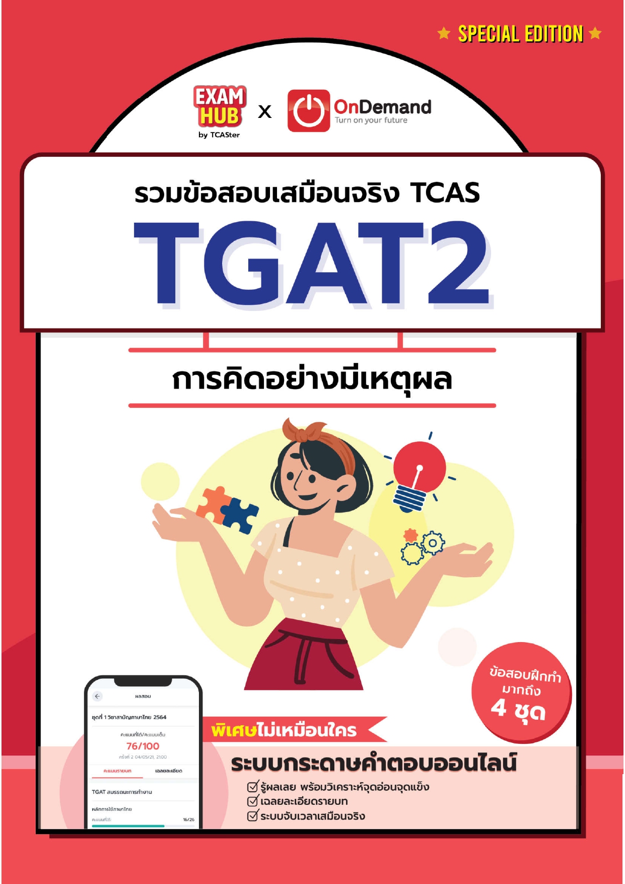 EXAMHUB TGAT2 การคิดอย่างมีเหตุผล อัปเดต ปี 67