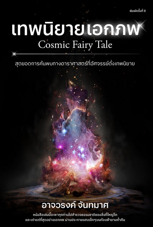 เทพนิยายเอกภพ (COSMIC FAIRY TALE) :สุดยอดการค้นพบทางดาราศาสตร์ที่อัศจรรย์ดั่งเทพนิยาย