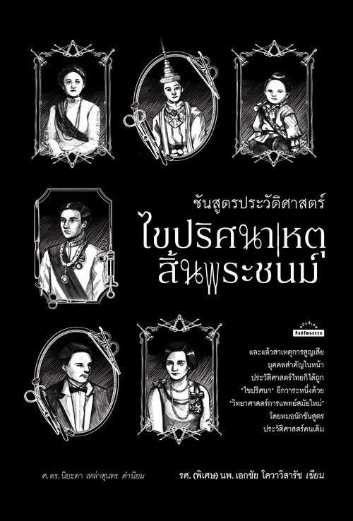 ชันสูตรประวัติศาสตร์ ไขปริศนาเหตุสิ้นพระชนม์