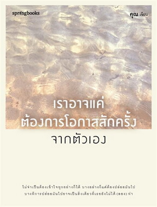 เราอาจแค่ต้องการโอกาสสักครั้งจากตัวเอง