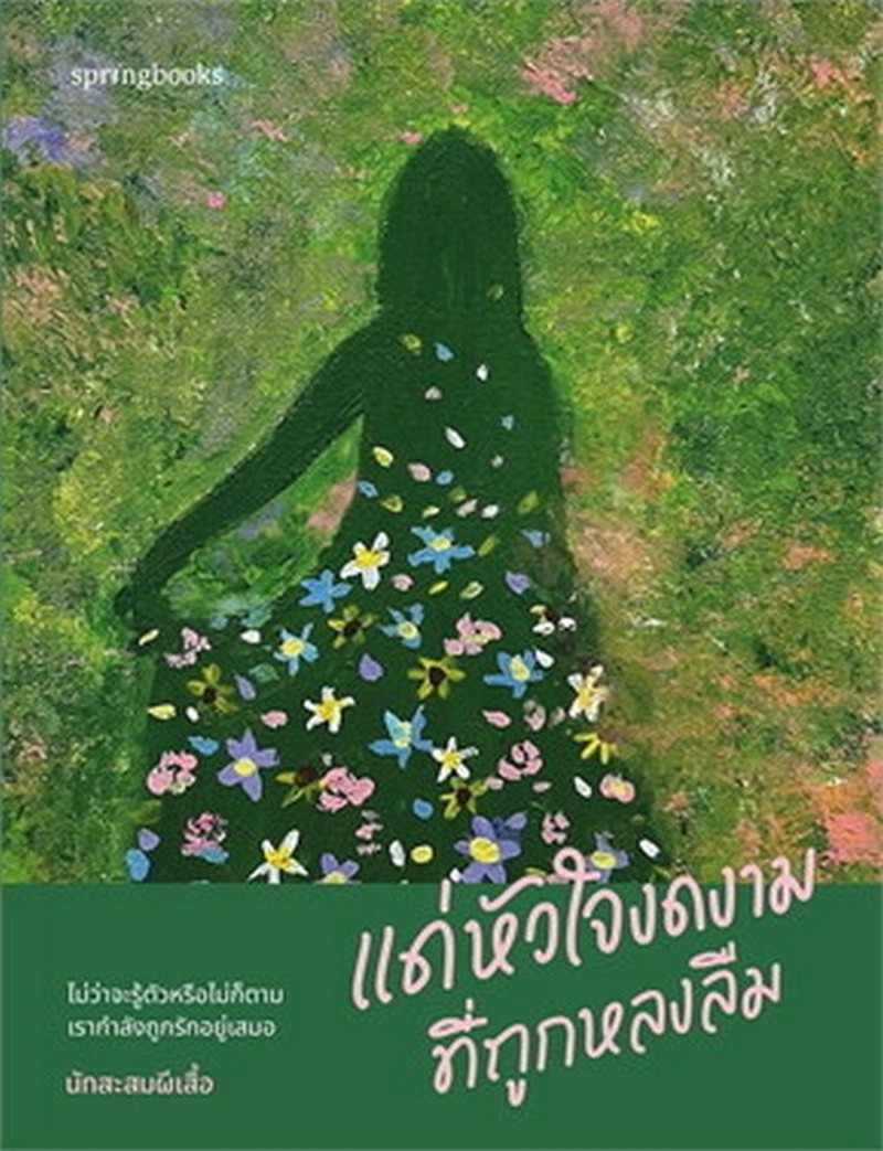 แด่หัวใจงดงามที่ถูกลืม