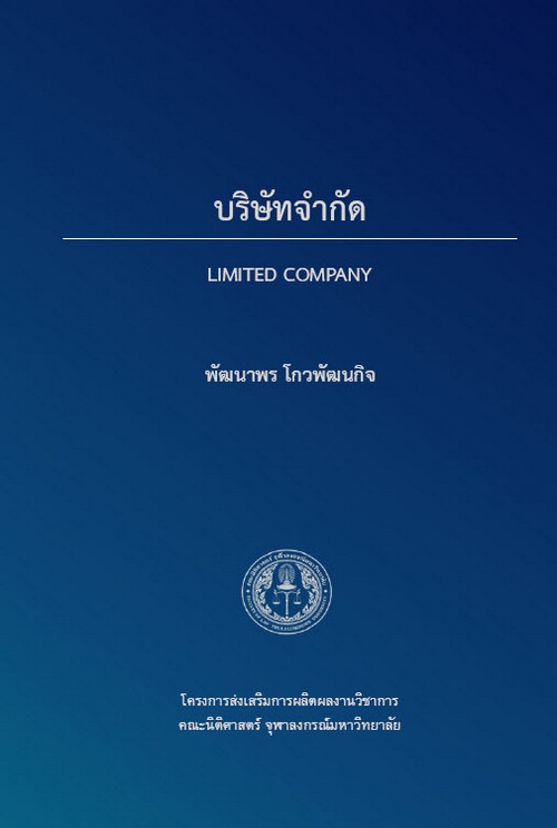 บริษัทจำกัด (LIMITED COMPANY)