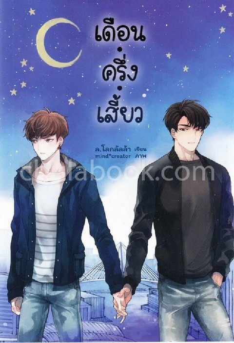 เดือน.ครึ่ง.เสี้ยว (UNISTAR)