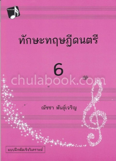 ทักษะทฤษฎีดนตรี เล่ม 6 (MUSIC THEORY: INTENSIVE PRACTICES, BOOK 6)