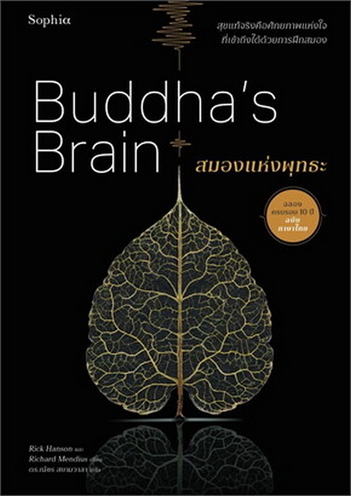 สมองแห่งพุทธะ (BUDDHA'S BRAIN) (ฉบับปรับปรุง)