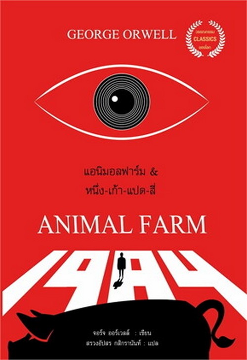 แอนิมอล ฟาร์ม & หนึ่ง-เก้า-แปด-สี่ (ANIMAL FARM & 1984)