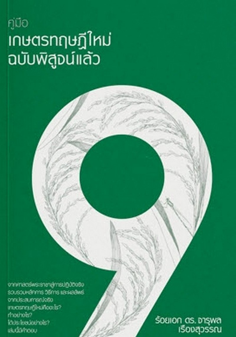 คู่มือเกษตร ทฤษฎีใหม่ (ฉบับพิสูจน์แล้ว)