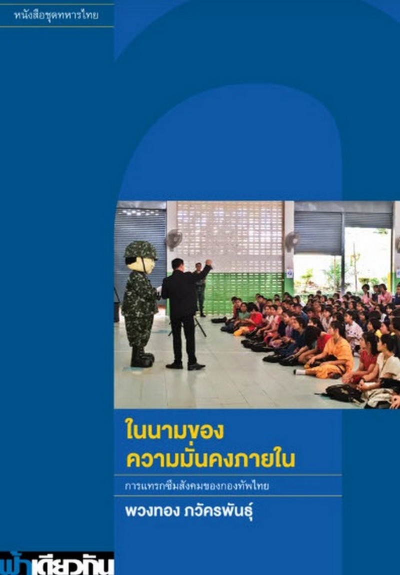 ในนามของความมั่นคงภายใน :การแทรกซึมสังคมของกองทัพไทย (หนังสือชุดทหารไทย)