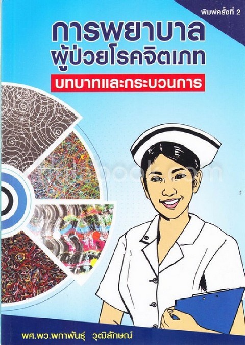 การพยาบาลผู้ป่วยโรคจิตเภท :บทบาทและกระบวนการ