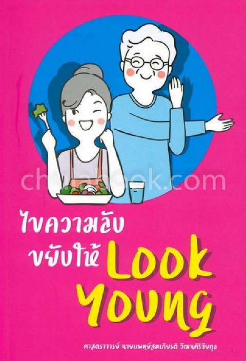 ไขความลับขยับให้  LOOK YOUNG