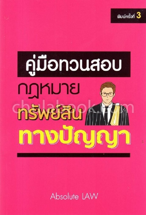 คู่มือทวนสอบกฎหมายทรัพย์สินทางปัญญา
