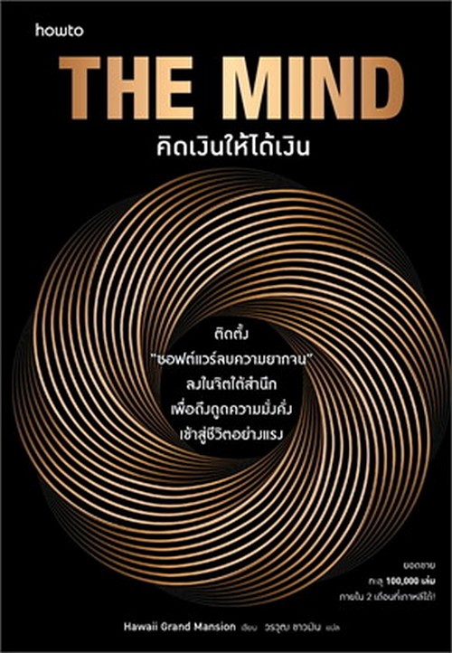 THE MIND คิดเงินให้ได้เงิน