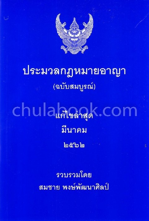 ประมวลกฎหมายอาญา (ฉบับสมบูรณ์) (แก้ไขล่าสุด มีนาคม 2562)
