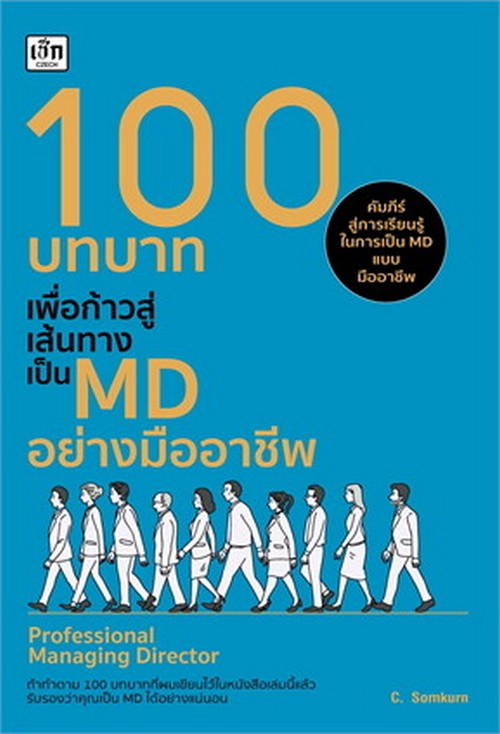 100 บทบาทเพื่อก้าวสู่เส้นทางเป็น MD อย่างมืออาชีพ