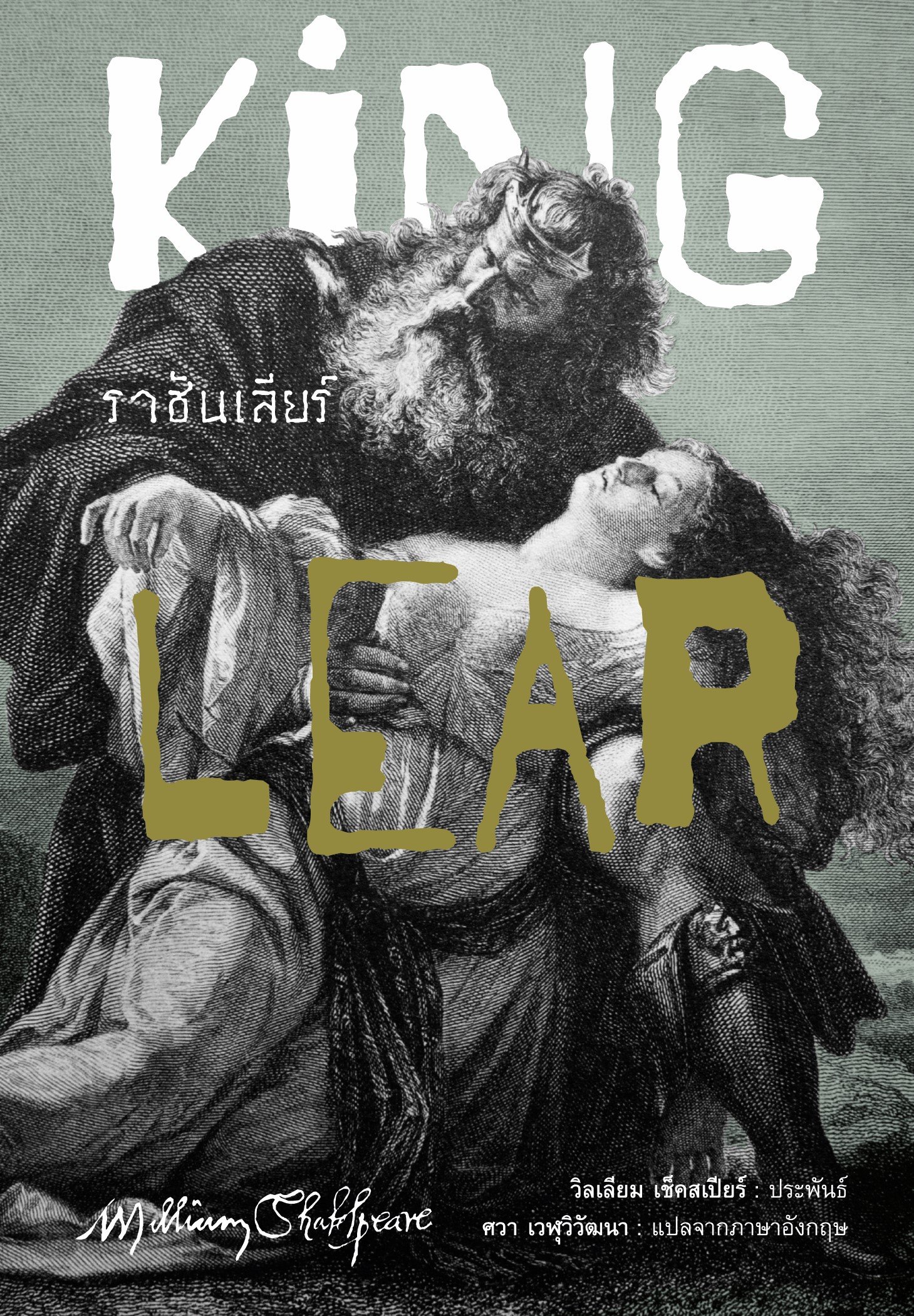 ราชันเลียร์ (KING LEAR)