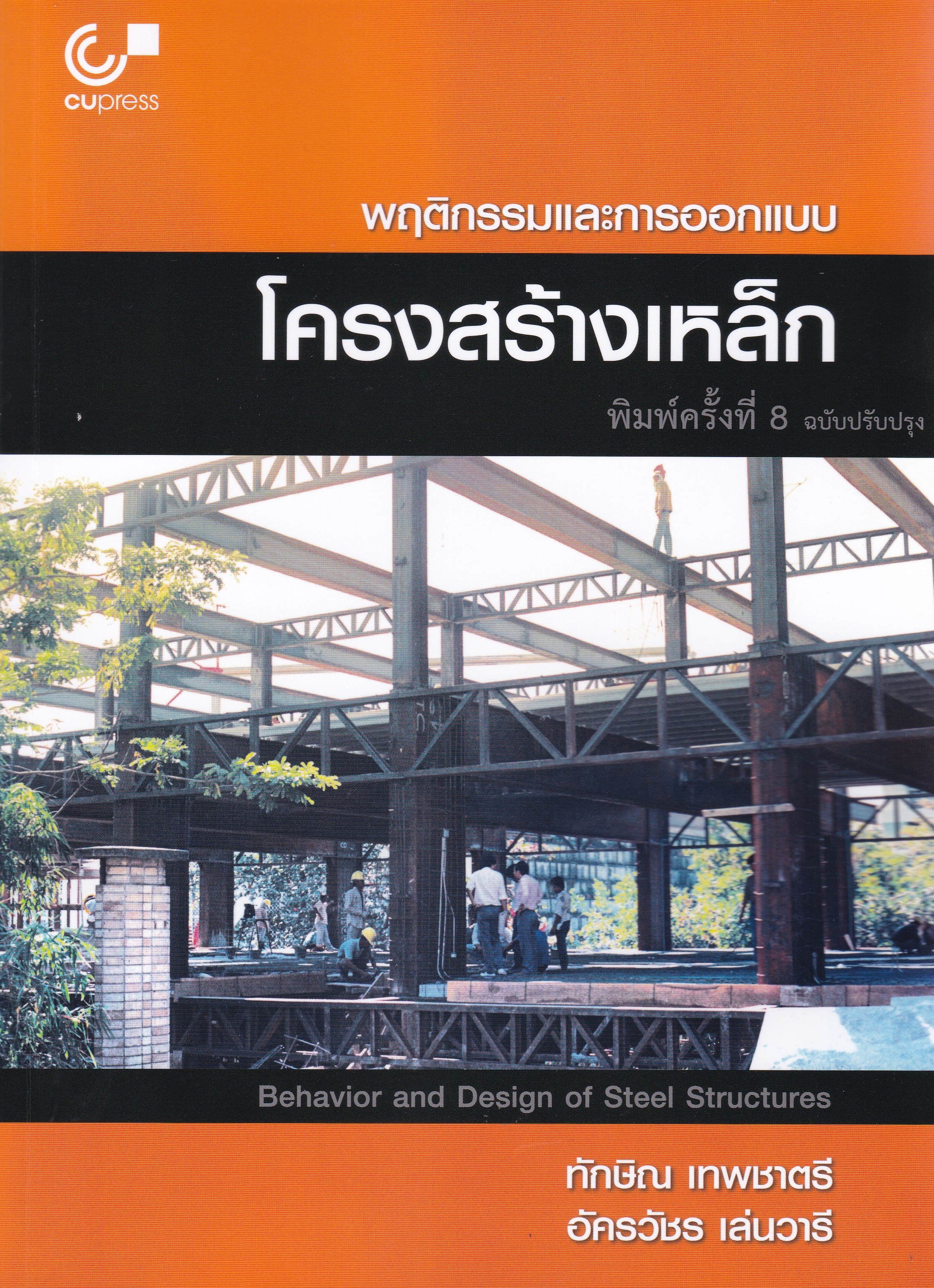 พฤติกรรมและการออกแบบโครงสร้างเหล็ก (BEHAVIOR AND DESIGN OF STEEL STRUCTURES)