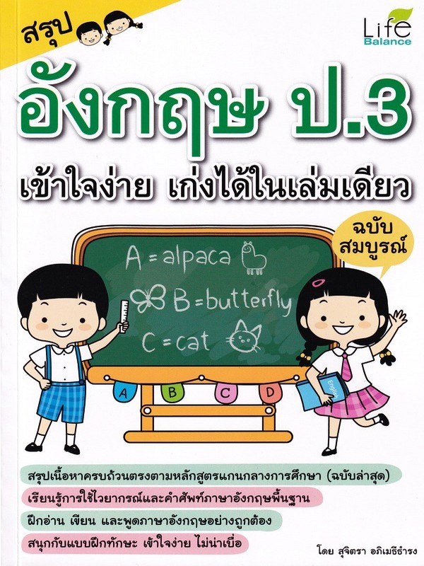 สรุปอังกฤษ ป.3 เข้าใจง่าย เก่งได้ในเล่มเดียว (ฉบับสมบูรณ์)