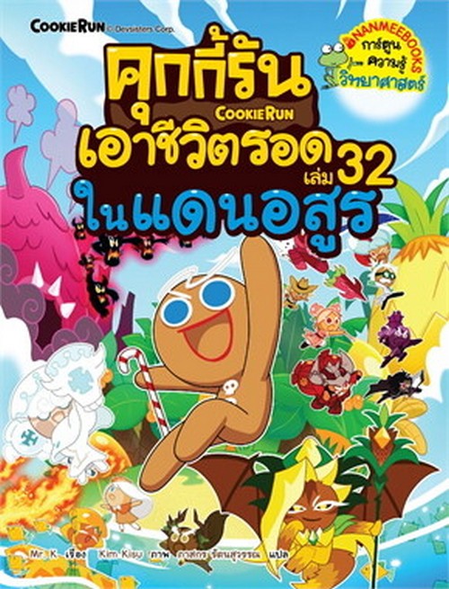 คุกกี้รันเอาชีวิตรอด เล่ม 32 ในแดนอสูร :การ์ตูนความรู้วิทยาศาสตร์