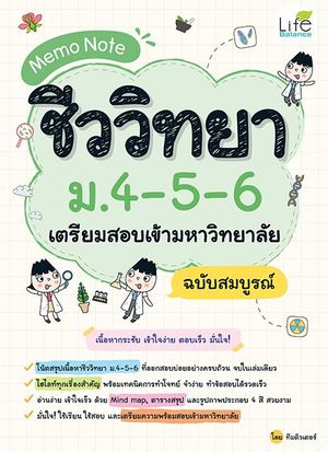 MEMO NOTE ชีววิทยา ม.4-5-6 เตรียมสอบเข้ามหาวิทยาลัย (ฉบับสมบูรณ์)