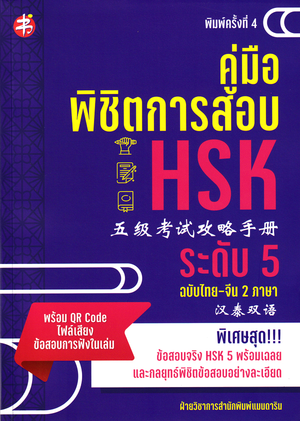 คู่มือพิชิตการสอบ HSK ระดับ 5