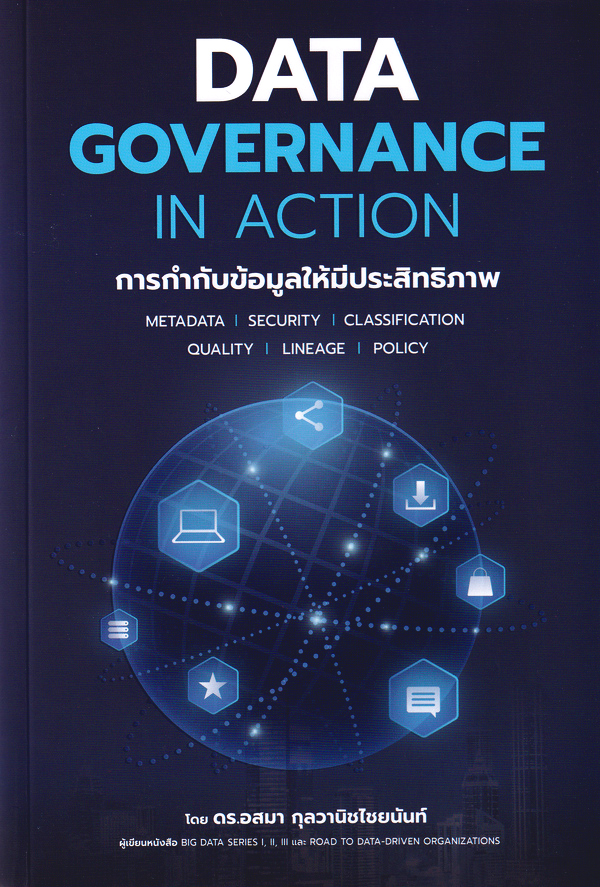 DATA GOVERNANCE IN ACTION การกำกับข้อมูลให้มีประสิทธิภาพ