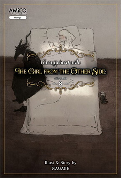 เด็กหญิงอีกฟากฝั่ง เล่ม 8 (THE GIRL FROM THE OTHER SIDE) (การ์ตูน)