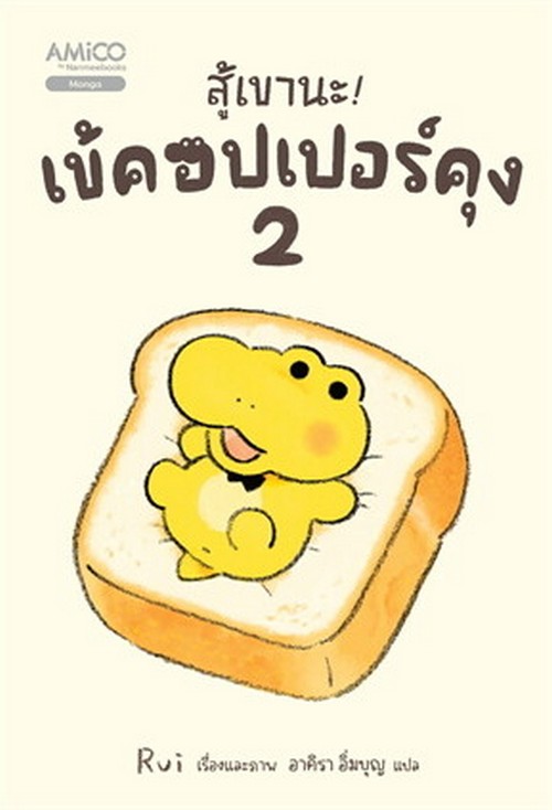 สู้เขานะ! เข้คอปเปอร์คุง เล่ม 2