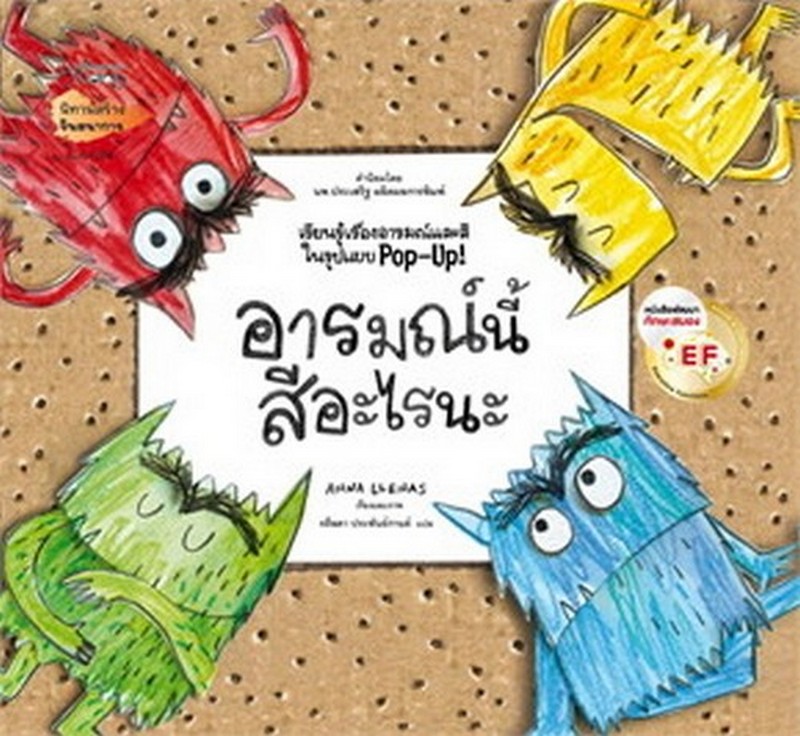 อารมณ์นี้สีอะไรนะ :เรียนรู้เรื่องอารมณ์และสีในรูปแบบ POP-UP! (นิทานสร้างจินตนาการ)