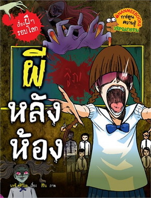 ผีหลังห้อง :ชุดเรื่องผี ๆ รอบโลก (การ์ตูนความรู้วรรณกรรม)