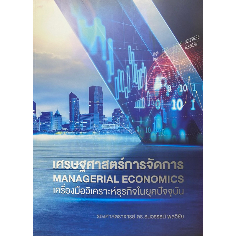 เศรษฐศาสตร์การจัดการ :เครื่องมือวิเคราะห์ธุรกิจในยุคปัจจุบัน (MANAGERIAL ECONOMICS)