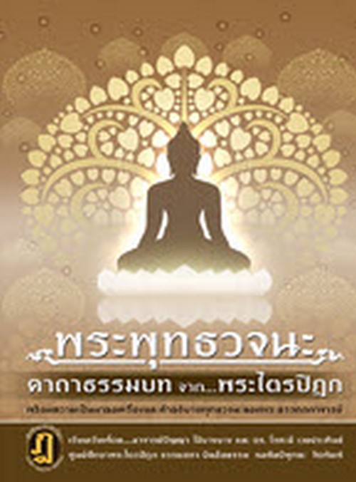 พระพุทธวจนะ คาถาธรรมบทจากพระไตรปิฎก (ปกแข็ง)