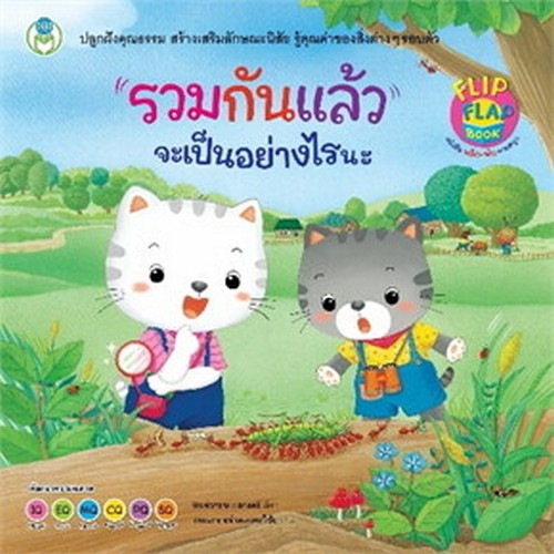 รวมกันแล้ว จะเป็นอย่างไรนะ :ชุด หนังสือพลิก-พับ ทายสนุก