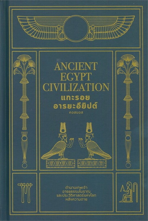 แกะรอยอารยะอียิปต์ (ANCIENT EGYPT CIVILIZATION) (ปกแข็ง)